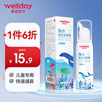 WELLDAY 維德 兒童高滲生理鹽水洗鼻器100ml