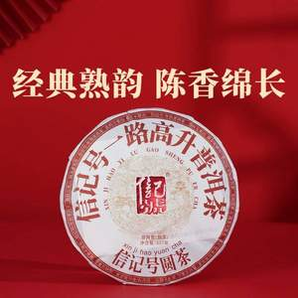 八馬茶業(yè) 信記號(hào) 一路高升·云南普洱熟茶 357g*2件