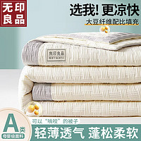 MUJI 無(wú)印良品 無(wú)印良品10%大豆纖維被子夏涼被空調(diào)被芯 200x230cm象牙白