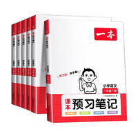 《一本·小學(xué)語(yǔ)文課本預(yù)習(xí)筆記》（2024版、年級(jí)任選）