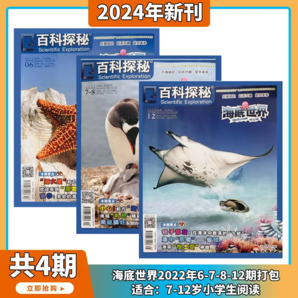 《百科探秘：海底世界》（過期刊、2022年1-2/7-8期、全4冊）