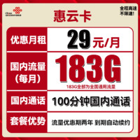 中國聯(lián)通 惠云卡 2年29元月租（183G全國通用流量+100分鐘國內(nèi)通話）