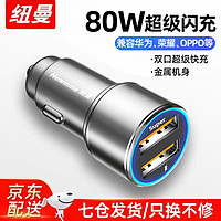 Newmine 紐曼 車(chē)載充電器 80W usb快充頭 新能源車(chē)也適用 雙超級(jí)快充-太空灰