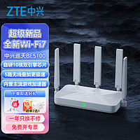 ZTE 中興 巡天BE5100Pro+無線路由器千兆家用wifi7 自研10核芯片 5