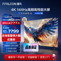 FFALCON 雷鳥 鵬7 24款 85英寸游戲電視 144Hz高刷