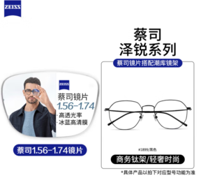 ZEISS 蔡司 澤銳1.60折射率 鉆立方鉑金膜鏡片*2+多款純鈦鏡架可選（附帶蔡司包裝）