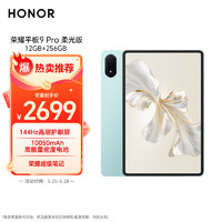 HONOR 榮耀 平板9 Pro 柔光版12.1英寸平板電腦12+256GB 144Hz紙感高刷護(hù)眼屏 10050mAh高能量密度電池 天青色