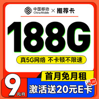 中國移動 推薦卡 首年9元（暢享5G+188G全國流量+首月免費(fèi)用）激活贈20元E卡