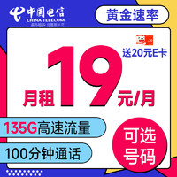 中國電信 寶馬卡 首年19元（可選號+135G流量+100分鐘+長期套餐）激活送20元e卡