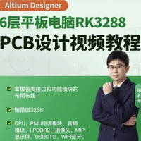 Altium Designer 6層平板電腦RK3288視頻教程 凡億教育速成實戰(zhàn)