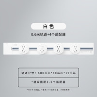 SIEMENS 西門子 軌道插座 0.6米軌道+4個五孔插座