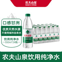 NONGFU SPRING 農(nóng)夫山泉 飲用水純凈水550ml*24瓶