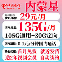 中國(guó)電信 內(nèi)蒙星卡29元135G+2年會(huì)員（長(zhǎng)期套餐首月免費(fèi)）