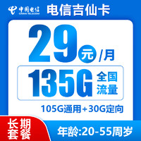 中國電信 吉仙卡 20年29元月租（135G全國流量+流量可結(jié)轉(zhuǎn)+0.1元/分鐘通話）