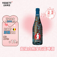 VEDETT 白熊 超級白熊 比利時原裝進口 精釀白啤酒 寶石藍 750ml單瓶裝