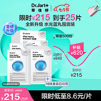 Dr.Jart+ 蒂佳婷 Dr.Jart）水光藍丸Pro面膜25片 復活草因子玻尿酸plus