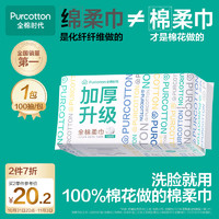 全棉時(shí)代 洗臉巾 100抽*1包加厚一次性擦臉棉柔巾吸水柔軟親膚60gsm20*20CM