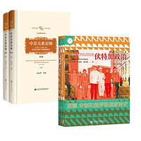 《中蘇關(guān)系史綱+伏特加政治》（沈志華 著、共3冊）