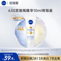 NIVEA 妮維雅 630雙能瓶抗糖美白精華面部抗氧化去黃提亮淡斑 10ml