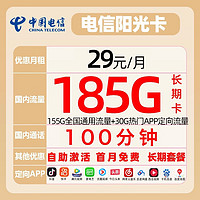 中國電信 陽光卡 長期29元（155GB通用流量+30GB定向流量+100分鐘）