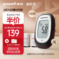 yuwell 魚躍 660 血糖儀 100片血糖試紙+100支采血針