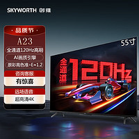 SKYWORTH 創(chuàng)維 75A23 75英寸顯示器 全通道120Hz 色準(zhǔn)E=1.2 3+32G 4K護(hù)眼聲控全面屏 55A23