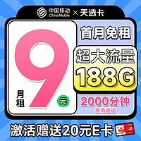 中國移動(dòng) CHINA MOBILE 天選卡 首年9元月租（188G全國流量+暢銷5G+2000分鐘親情通話）激活送20元E卡