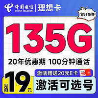 中國電信 理想卡 首年19元（可選號碼+135G全國流量+100分鐘通話+套餐20年不變）激活送20元E卡