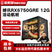 MSI 微星 13400F/RX6750GRE 12G活動(dòng)航班組裝diy電競(jìng)主機(jī)