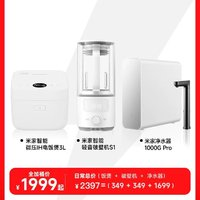 MIJIA 米家 廚房電器大禮包（電飯煲，破壁機，凈水器）