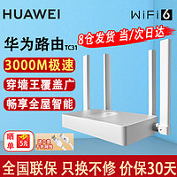 HUAWEI 華為 某東超市 華為 Wifi6 路由器AX3000M無線千兆雙頻