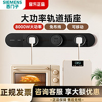 SIEMENS 西門子 軌道插座可移動家用廚房柜臺