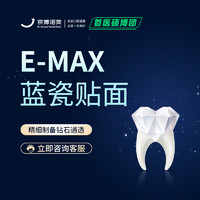 諾美口腔 【E-max藍(lán)瓷】16顆全口牙齒瓷貼面