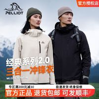 PELLIOT 伯希和 三合一沖鋒衣 經(jīng)典系列2.0