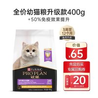 PRO PLAN 冠能 U先權(quán)益含冠能幼貓糧幼貓400g+會員回購優(yōu)惠券+會員積分活動權(quán)益