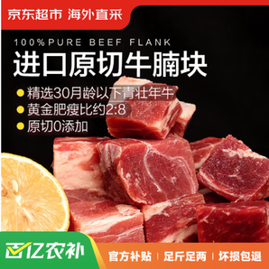 某東超市 海外直采 原切進口草飼牛腩 1.35kg（450g*3袋）