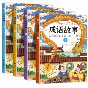 《中華成語(yǔ)故事大全》兒童繪本注音版(全4冊(cè))