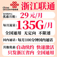 中國聯(lián)通 浙江聯(lián)通 29元月租（135G通用流量+100分鐘通話+省內(nèi)收貨地就是歸屬地）