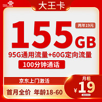 中國聯(lián)通 大王卡 兩年19元月租（95G通用流量+60G定向流量+100分鐘通話）