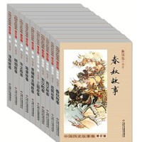 《中國歷史故事集》（修訂版、箱裝、套裝共10冊(cè)）