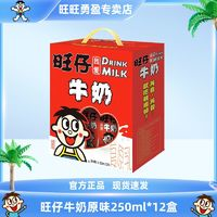 Want Want 旺旺 旺仔牛奶紙盒裝250ml*12盒整箱早餐營(yíng)養(yǎng)奶學(xué)生兒童原味禮盒裝