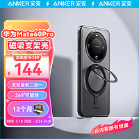 Anker 安克 支架殼 適用華為Mate60Pro/Pro+手機殼保護套支架磁吸二合一防摔磨砂支點殼男女款