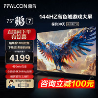 FFALCON 雷鳥(niǎo) 鵬7 24款 75英寸 4+64GB 液晶電視 75S585C