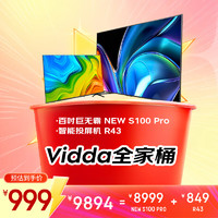 Vidda 100英寸巨無(wú)霸全家桶 NEW S100 Pro+ R43  144Hz高刷液晶電視