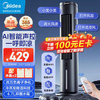 Midea 美的 價保618 Midea 美的 智能語音遙控水冷塔扇