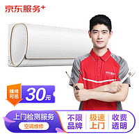 JINGDONG 某東 家電安裝維修清潔保養(yǎng)空調(diào)維修加氟清潔保養(yǎng) 上門檢測服務(wù)費 專業(yè)工程師同城急速上門