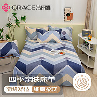 GRACE 潔麗雅 床單單件 雙人床單 四季親膚床上用品 簡希2*2.3M