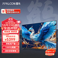 FFALCON 雷鳥 鶴6 24款 75英寸游戲電視 144Hz高刷 4K超高清平板電視