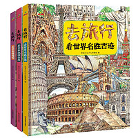 《去旅行看世界名勝古跡》（全3冊）