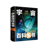 《兒童宇宙百科全書/少兒科普百科讀本》